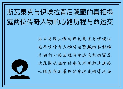 斯瓦泰克与伊埃拉背后隐藏的真相揭露两位传奇人物的心路历程与命运交织