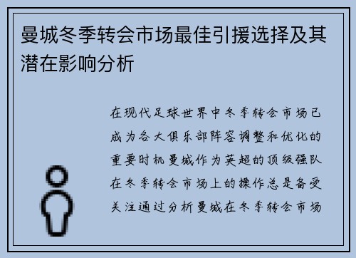 曼城冬季转会市场最佳引援选择及其潜在影响分析 曼城冬季转会市场最佳引援选择及其潜在影响分析