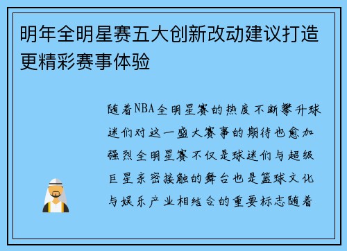 明年全明星赛五大创新改动建议打造更精彩赛事体验