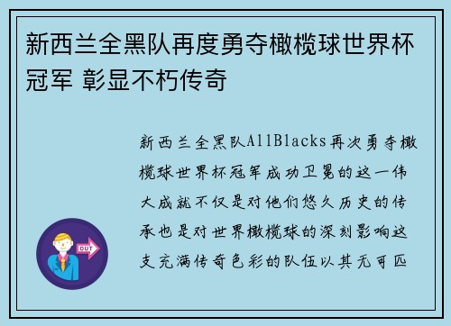 新西兰全黑队再度勇夺橄榄球世界杯冠军 彰显不朽传奇 新西兰全黑队再度勇夺橄榄球世界杯冠军 彰显不朽传奇