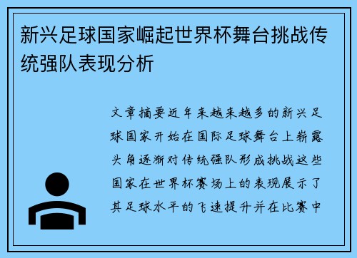 新兴足球国家崛起世界杯舞台挑战传统强队表现分析