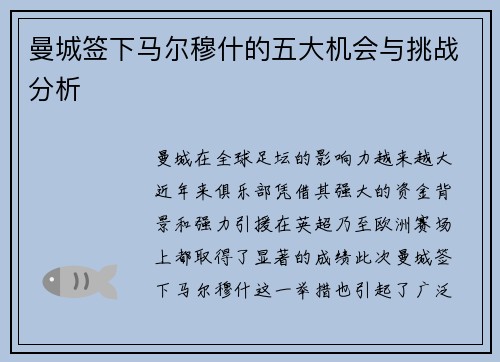 曼城签下马尔穆什的五大机会与挑战分析