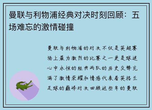 曼联与利物浦经典对决时刻回顾：五场难忘的激情碰撞