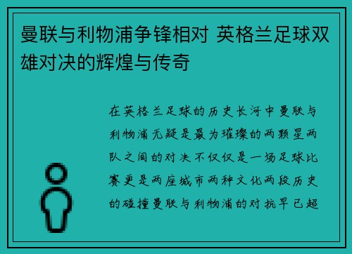 曼联与利物浦争锋相对 英格兰足球双雄对决的辉煌与传奇 曼联与利物浦争锋相对 英格兰足球双雄对决的辉煌与传奇