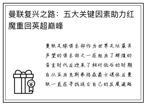 曼联复兴之路：五大关键因素助力红魔重回英超巅峰