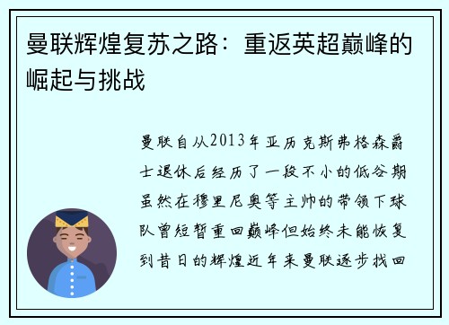 曼联辉煌复苏之路：重返英超巅峰的崛起与挑战