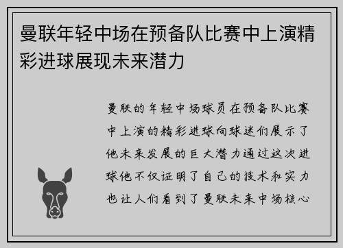 曼联年轻中场在预备队比赛中上演精彩进球展现未来潜力