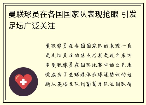 曼联球员在各国国家队表现抢眼 引发足坛广泛关注