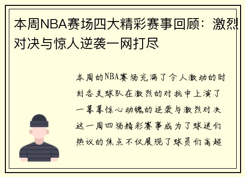 本周NBA赛场四大精彩赛事回顾:激烈对决与惊人逆袭一网打尽 本周NBA赛场四大精彩赛事回顾:激烈对决与惊人逆袭一网打尽