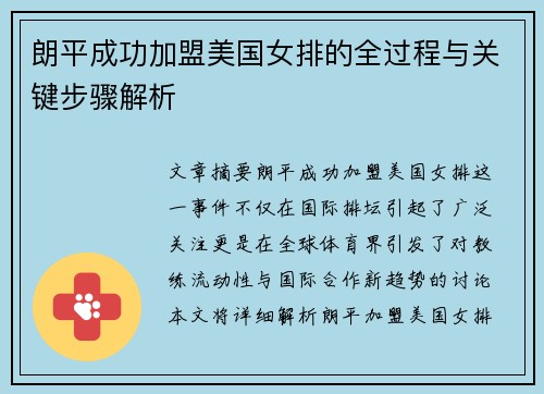 朗平成功加盟美国女排的全过程与关键步骤解析 朗平成功加盟美国女排的全过程与关键步骤解析