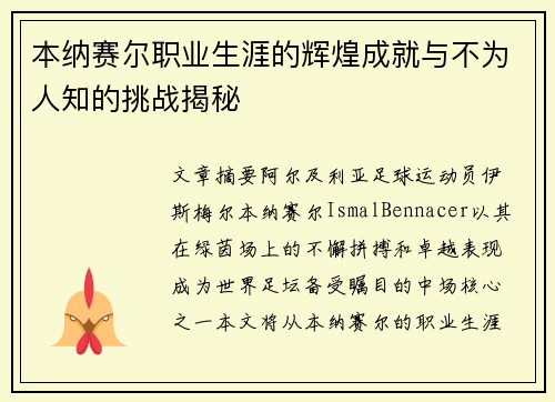 本纳赛尔职业生涯的辉煌成就与不为人知的挑战揭秘 本纳赛尔职业生涯的辉煌成就与不为人知的挑战揭秘