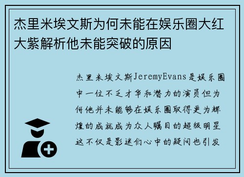 杰里米埃文斯为何未能在娱乐圈大红大紫解析他未能突破的原因