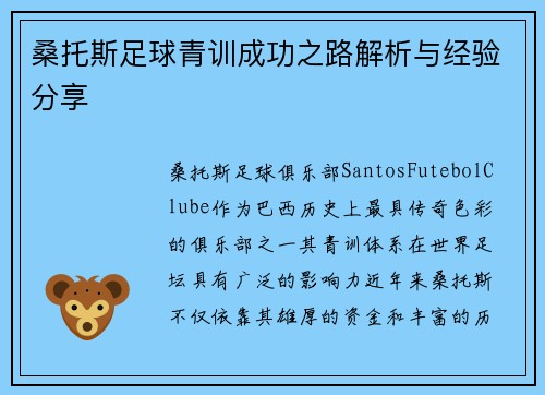桑托斯足球青训成功之路解析与经验分享