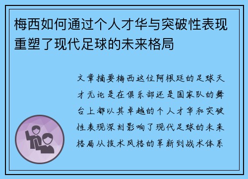 梅西如何通过个人才华与突破性表现重塑了现代足球的未来格局